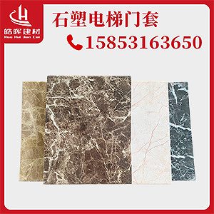 偷工減料就會影響石塑電梯門套